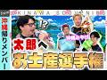 一番刺さるお土産を用意しろ!!沖縄のお土産選手権!!!太郎を喜ばせろ!!!#タクマのコント