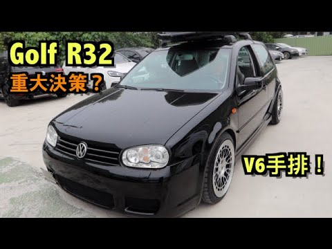 中古車很透明 25 最沉重的決定 Golf R32 Mk4 釋出確定 不在乎天長地久 只在乎曾經擁有 阿詮唯一收藏手排車現正販售 桃園 蘆竹 Youtube