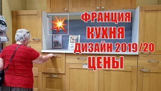 ФРАНЦИЯ | ШОППИНГ с Модным СВЁКРОМ и СВЕКРОВЬЮ | Выбираем Модную КУХНЮ Дизайн 2019