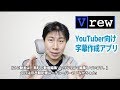 YouTuberの字幕制作に超絶便利な「Vrew」というソフト