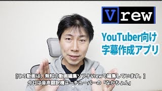 YouTuberの字幕制作に超絶便利な「Vrew」というソフト