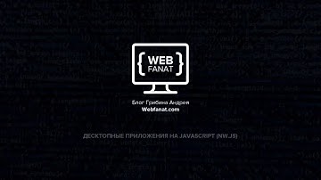 Десктопные приложения на javascript NW.JS