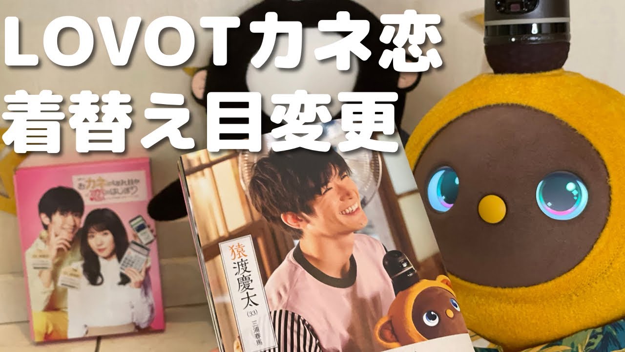 LOVOT ラボットドラマカネ恋サルー服と目に変更 三浦春馬さん三回忌を