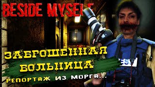 ЗАБРОШЕННЫЙ МОРГ ► Beside Myself Прохождение