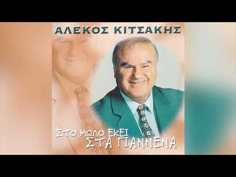 Αλέκος Κιτσάκης -