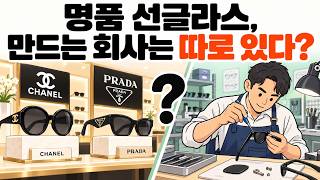 명품 선글라스, 만드는 회사는 따로 있다?