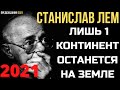 Предсказание 2021. Станислав Лем. Лишь 1 Континент Останется На Земле.