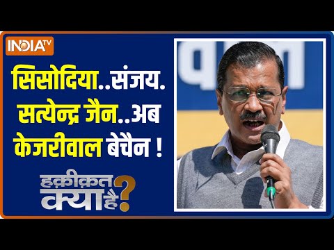 Haqiqat Kya Hai: केजरीवाल को जेल का डर...आज नहीं तो कल नंबर? ED Summons To Kejriwal | Jal Board Scam - INDIATV