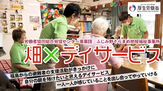 (好事例:ふじみ野そらまめ地域福祉事業所)私とあなたを幸せにする働きかた、はじめました。