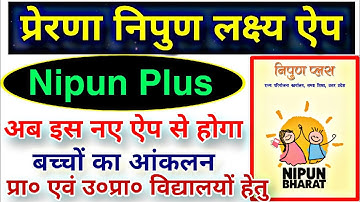 प्रेरणा निपुण प्लस लक्ष्य ऐप 2025 | Nipun Plus App Kaise Use Kare | Log In Kaise Kare | आंकलन करें