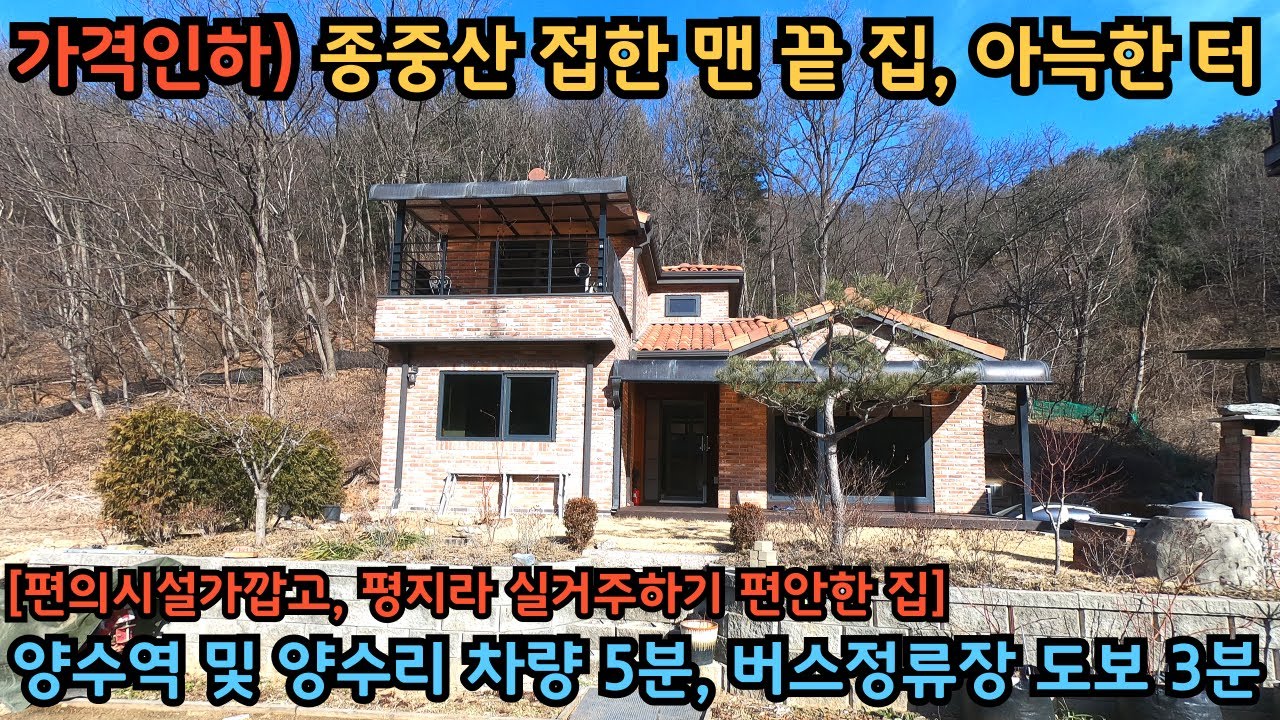 가격인하, 실거주 추천 / 양수역 및 양수리 차량 5분, 버스정류장 도보 3분 / 평지이고 남향이라 편안하게 거주하기 좋은 집 / 양평전원주택 / 양서면전원주택