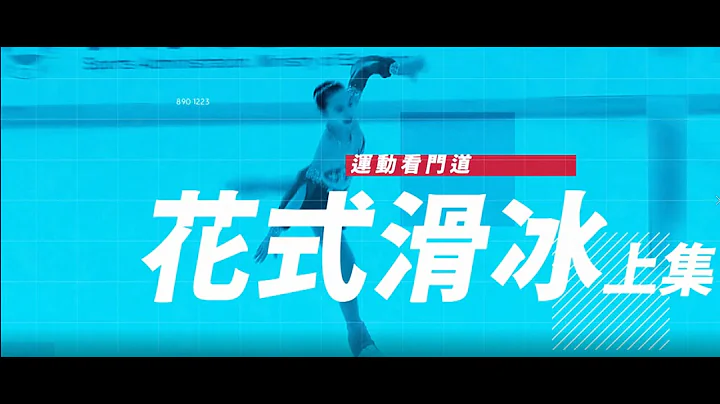 【运动看门道｜花式滑冰⛸｜上集】两分钟让你了解花式滑冰的规则📚 - 天天要闻