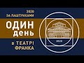 Один день в театрі Франка