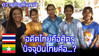 คนพม่าคิดยังไงกับคนไทย / คอมเมนต์ต่างชาติ