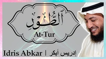 ⛰︎ سورة الطور إدريس أبكر || Sura At-Tur Idris Abkar ​⛰︎