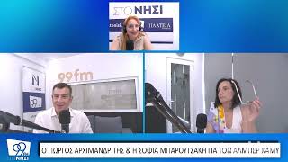 Ο Γιώργος Αρχιμανδρίτης & η Σοφία Μπαρουτσάκη εξηγούν τι συνέδεσε τον Καμύ με τη Λέσβο