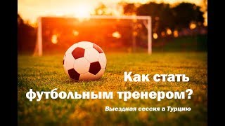 Как стать футбольным тренером? | Выездная сессия АТМ в Турцию Как стать футбольным тренером? | Выездная сессия АТМ в Турцию