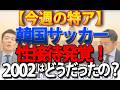 【今週の特ア】韓国サッカー協会が外国人審判に「性接待」発覚!2002年W杯疑惑判定に現実味!|奥山真司の地政学「アメリカ通信」