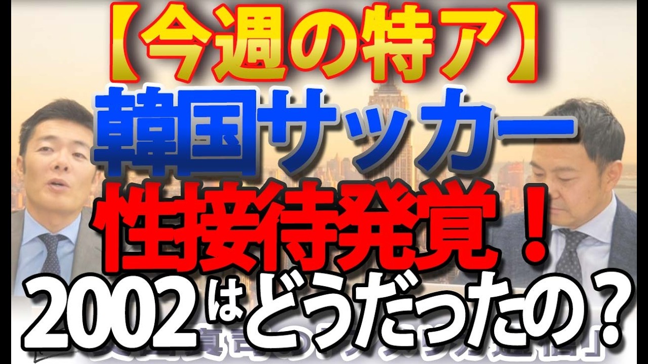 【今週の特ア】韓国サッカー協会が外国人審判に「性接待」発覚!2002年W杯疑惑判定に現実味!|奥山真司の地政学「アメリカ通信」