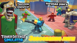 : PVP   5 !  |  PVP +    . Tower Defense SimulatorRB.