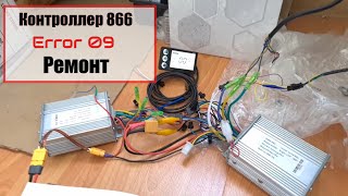 Ремонт контроллера электровелосипеда S866 ошибка 9 e 09 error 009