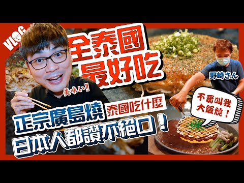 【曼谷餐廳】全泰國最好吃的“廣島燒”和鐵板日料開吃！廣島人的堅持～不要再叫要它大阪燒了｜黑熊V泰國