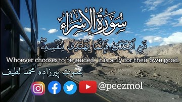 Surah al-Isra Ayat 9-15 | سورة الإسراء - إن هذا القرآن يهدي للتي هي أقوم بصوت پیرزادہ محمد لطیف