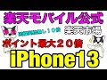 楽天モバイル公式楽天市場店【iPhone13(128GB)】ポイント還元有りの実質価格が安過ぎる！！楽天モバイル回線契約無し10倍・有りなら20倍＋SPU楽天ポイント