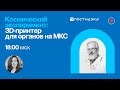 Космический эксперимент: 3D-принтер для органов на МКС / Владимир Миронов в Рубке ПостНауки