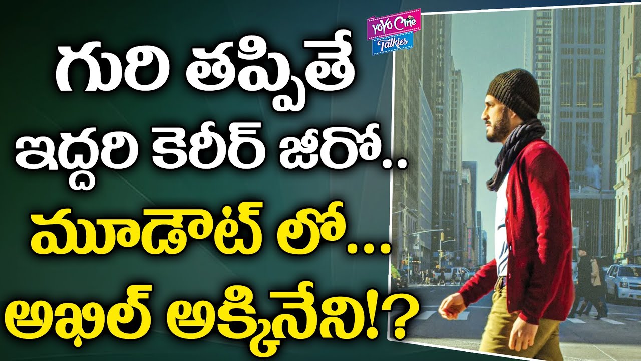 Most Eligible Bachelor Movie Release Date Updates |Akhil, Pooja |Bommarillu Baskar | YOYOCineTalkies