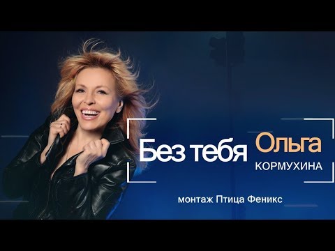 Ольга Кормухина Без Тебя