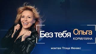 Ольга Кормухина 💕 Без Тебя