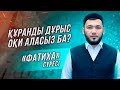 «Фатиха» сүресі қалай оқылады?