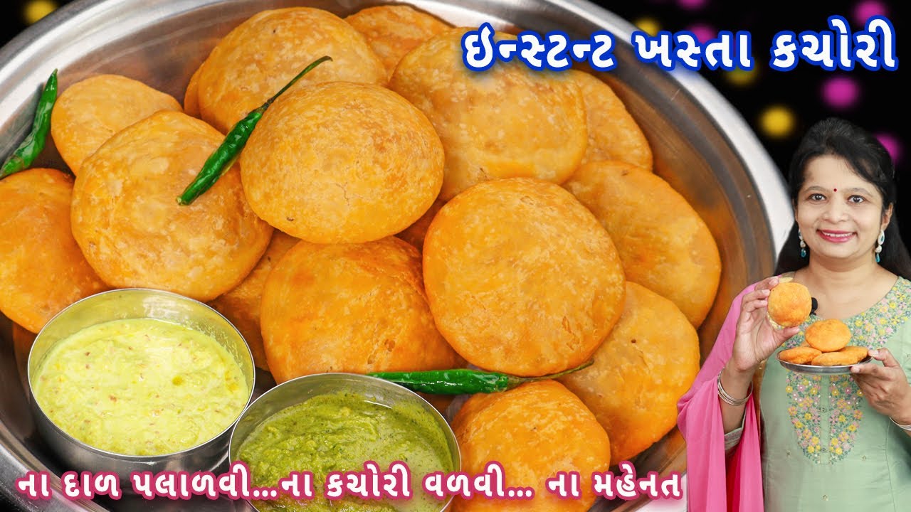દિવાળીમાં મહેમાનો માટે બનાવો ઇન્સ્ટન્ટ ખસતા કચોરી | besan kachori | khasta kachori | kachori recipe