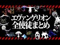 【エヴァンゲリオン解説】歴代エヴァ全使徒39体を完全解説【最新版/ゆっくり解説】