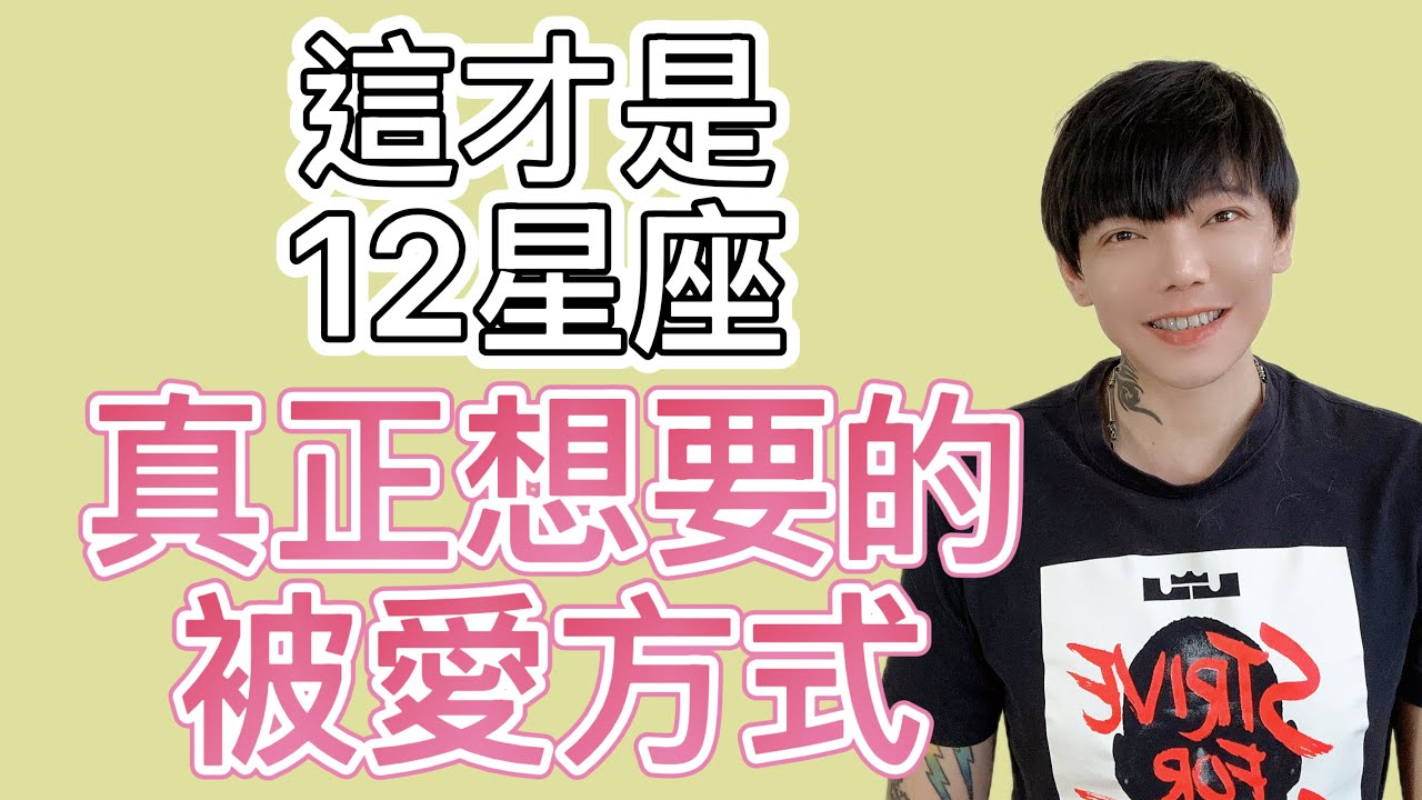 「星座」這才是12星座～真正想要的被愛方式！你是不是一直愛錯了？