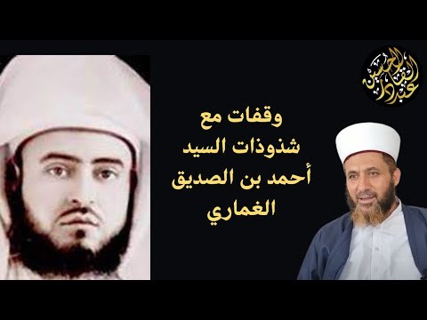 وقفات مع شذوذات السيد أحمد بن الصديق الغماري