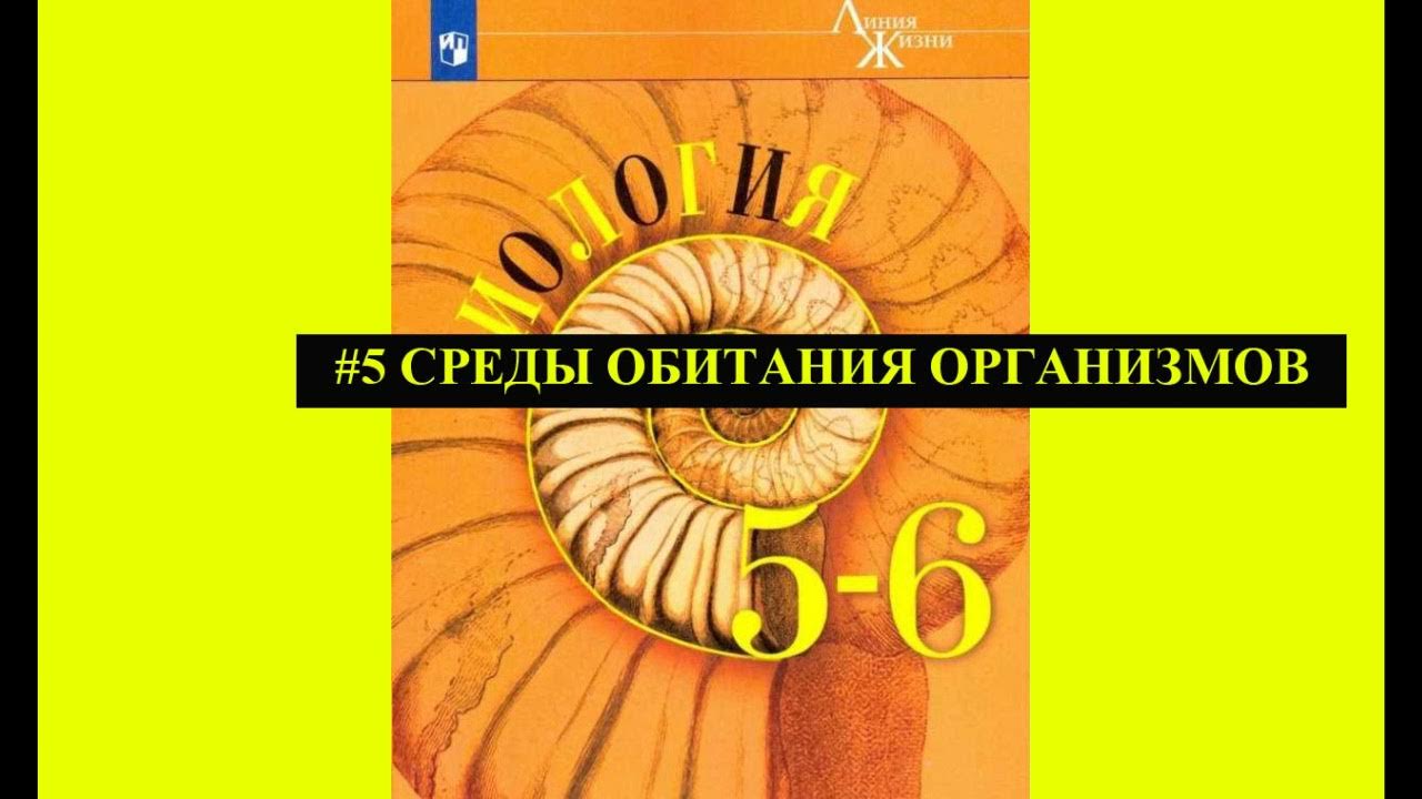 Среды жизни планеты земля. Среды жизни организмов. Среды обитания организмов 5 класс пасечник. Среды обитания организмов 5 класс пасечник. Среды обитания живых организмов.
