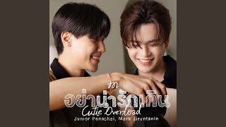 อย่าน่ารักเกิน (Cutie Overload) - Junior Panachai, Mark Jiruntanin
