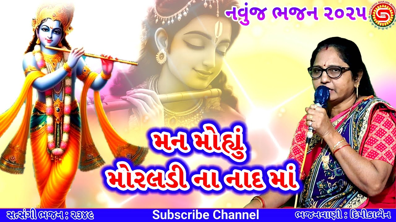 મન મોહ્યું મોરલડી ના નાદ માં | દિપીકાબેન | ગુજરાતી ભજન | gujarati bhajan |#krishnabhajan,#bhajan2025