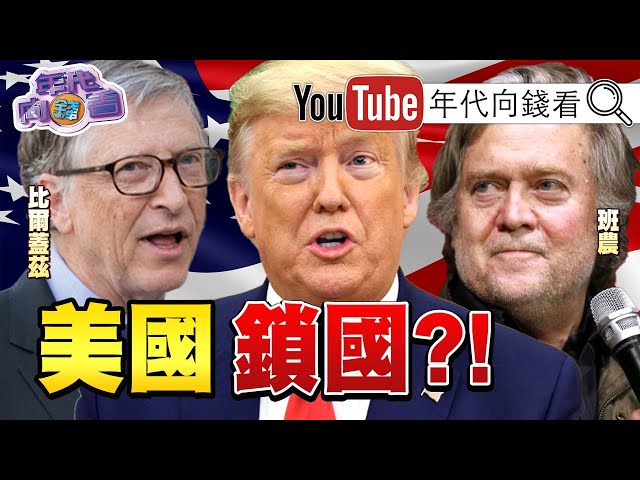 獨！川普期盼美國在復活節復工！WHO警告美國成疫情新中心？！義大利0號病人來自武漢？！鑽石公主號清艙17天仍有新冠病毒？！【2020.03.25『年代向錢看』】