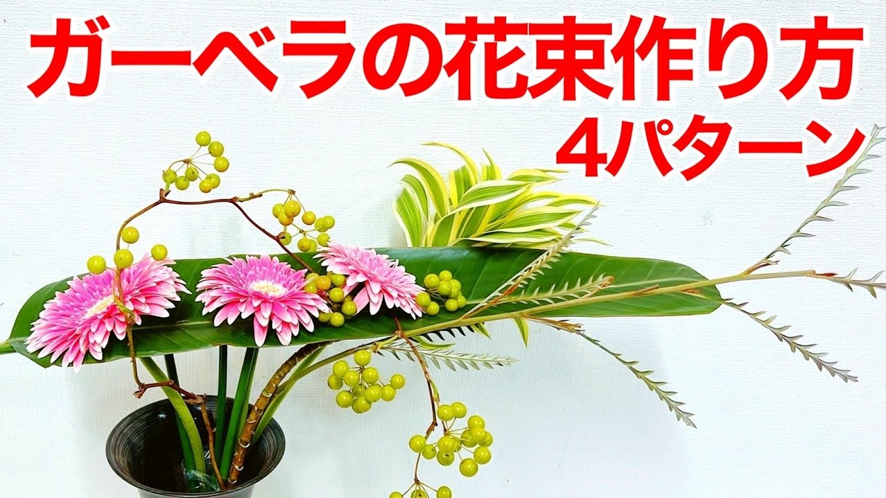 ガーベラの花束の作り方 ライブ Youtube ガーベラの花束の作り方 ライブ Youtube