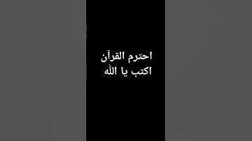 احترم القران الكريم 🤍#القران_الكريم #اللهم_صل_وسلم_على_نبينا_محمد #hijab