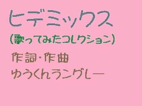 二人だけのコンサート(ヒデミックス)