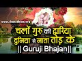 Let us break our ties with the world through the Guru. Guruji Bhajan Gurumantra With Daati Maharaj