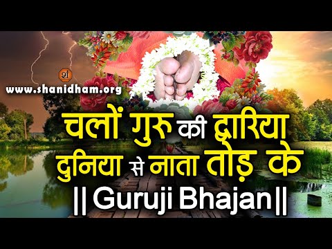 Chalo Guru Ke Dawariye Dunia Se Nata Tod Ke Sadgurudev