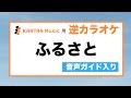 音声ガイド入り逆カラオケ「ふるさと」