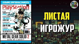 Official Playstation Magazine Russia №3 (48) 2002 - Листая Игрожур