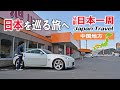 分割日本一周の旅へ出発!岡山から鳥取砂丘を目指す【中国地方ロングドライブ ep.1】