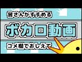 おすすめのボカロ動画コメント欄で教えて